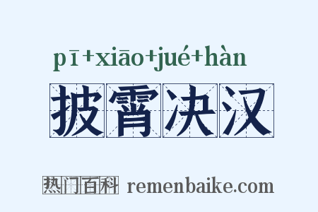 披霄决汉是什么意思的图片